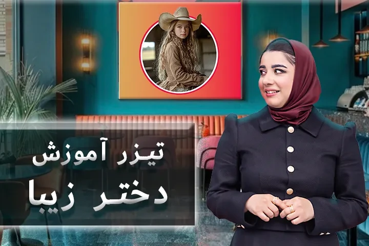 تیزر آموزش دختر زیبا